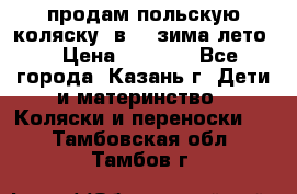 продам польскую коляску 2в1  (зима/лето) › Цена ­ 5 500 - Все города, Казань г. Дети и материнство » Коляски и переноски   . Тамбовская обл.,Тамбов г.